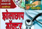 मौत के सौदागर झोलाछाप डाक्टर बिना डिग्री के बन जाते हैं, जिम्मेदार मौन