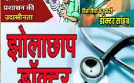 मौत के सौदागर झोलाछाप डाक्टर बिना डिग्री के बन जाते हैं, जिम्मेदार मौन
