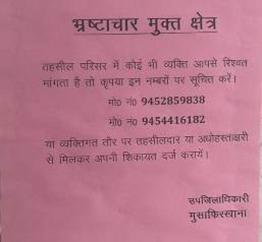 तहसील मुसाफिरखाना में रिश्वतखोरी पर सख्ती, पम्प्लेट से जागरूकता का संदेश