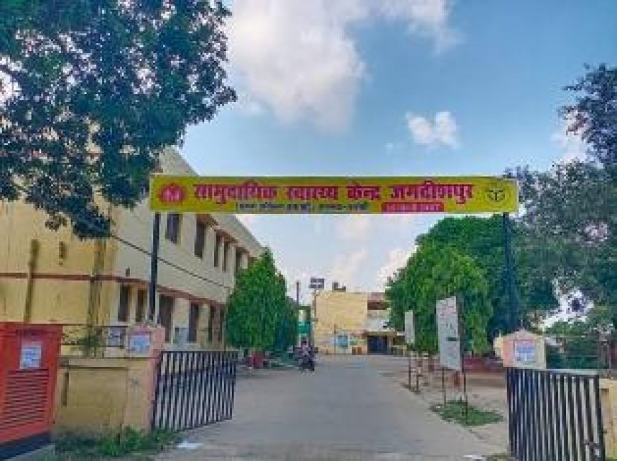 जगदीशपुर सीएचसी: इलाज कम, बवाल ज्यादा, राम भरोसे स्वास्थ्य सेवाएं