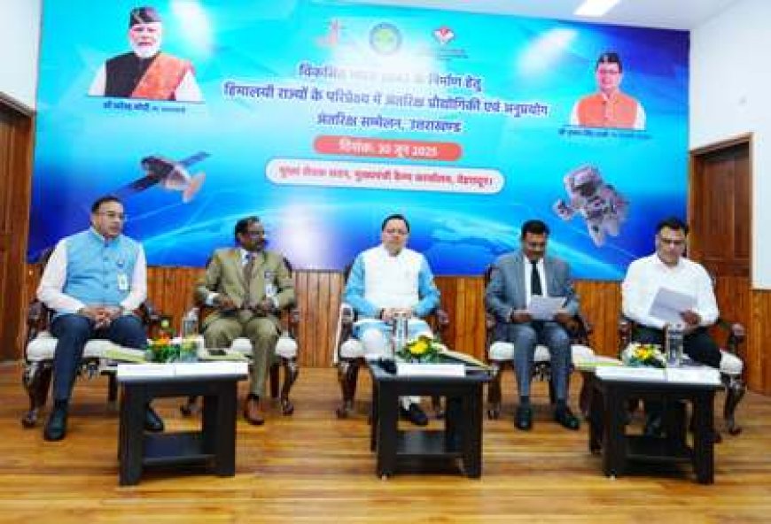 सीएम धामी ने अंतरिक्ष प्रौद्योगिकी एवं अनुप्रयोग अन्तरिक्ष सम्मेलन 2025 में की शिरकत