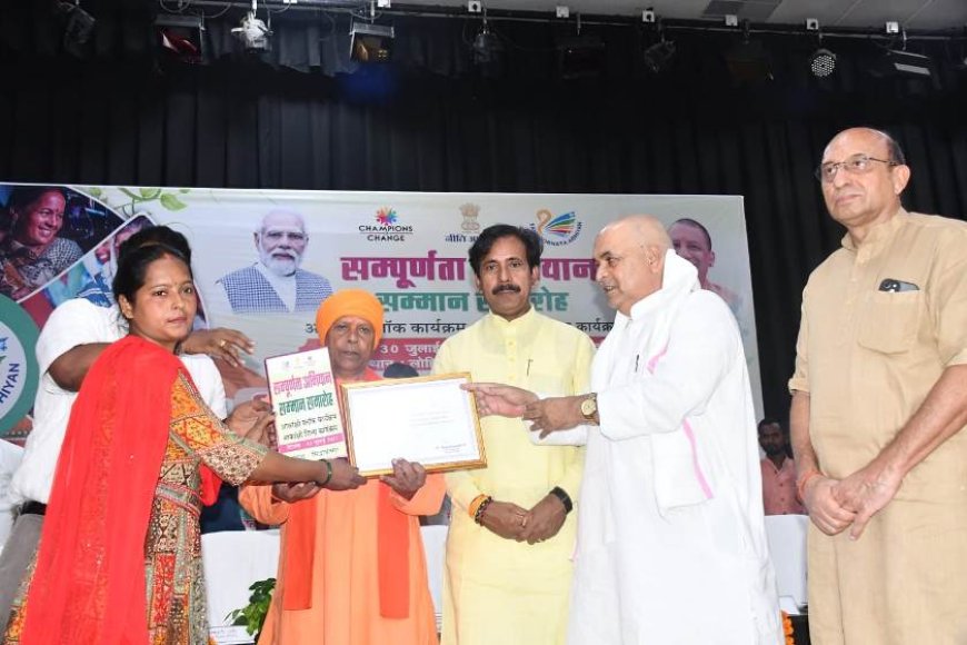 सम्पूर्णता अभियान सम्मान समारोह का हुआ आयोजन