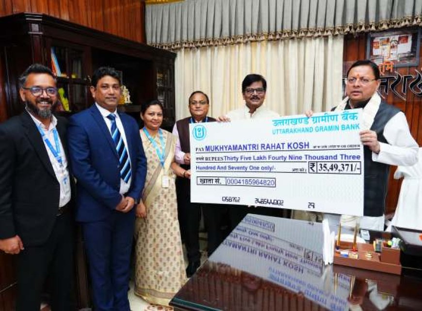 उत्तरांचल ग्रामीण बैंक के प्रतिनिधियों ने सीएम धामी से भेंटकर प्रदान की आपदा प्रभावितों एवं पुनर्निर्माण कार्यों हेतु रू0 35,49,371 की सहायता धनराशि
