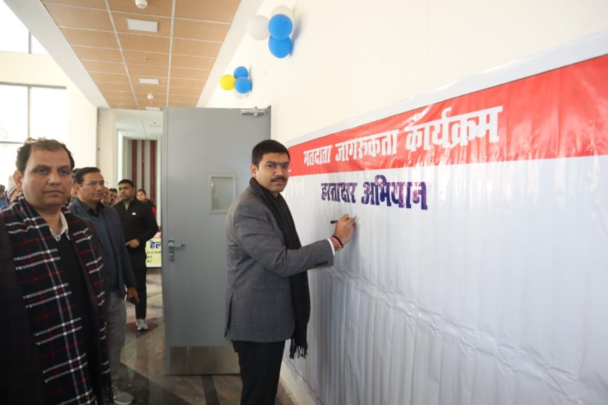 जिला निर्वाचन अधिकारी ने मतदाता जागरूकता अभियान के तहत मतदाता पंजीकरण कार्यक्रम का किया भव्य शुभारम्भ