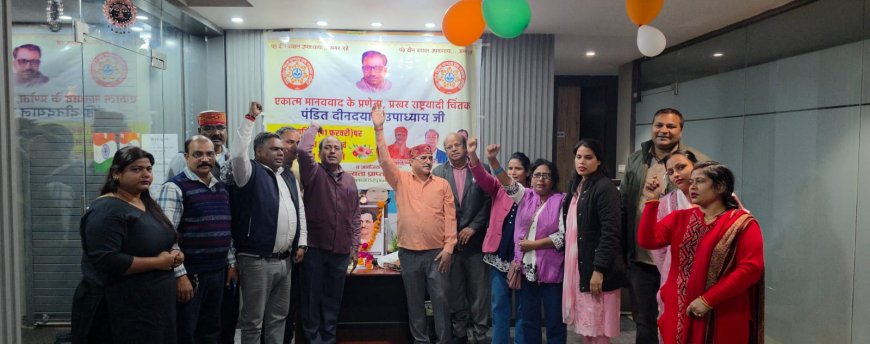 पंडित दीनदयाल उपाध्याय की पुण्यतिथि पर श्रद्धांजलि सभा का हुआ आयोजन