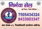 निर्भया सेल के माध्यम से महिलाओं को त्वरित सहायता व न्याय दिलाने हेतु प्रशासन प्रतिबद्ध - जिला मजिस्ट्रेट