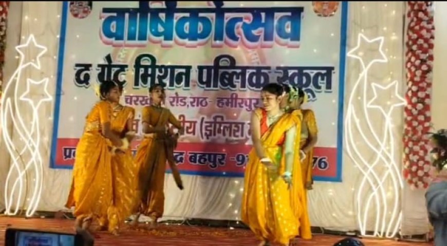 ग्रेट मिशन पब्लिक स्कूल के वार्षिकोत्सव में बच्चों की प्रतिभा ने मोहा मन