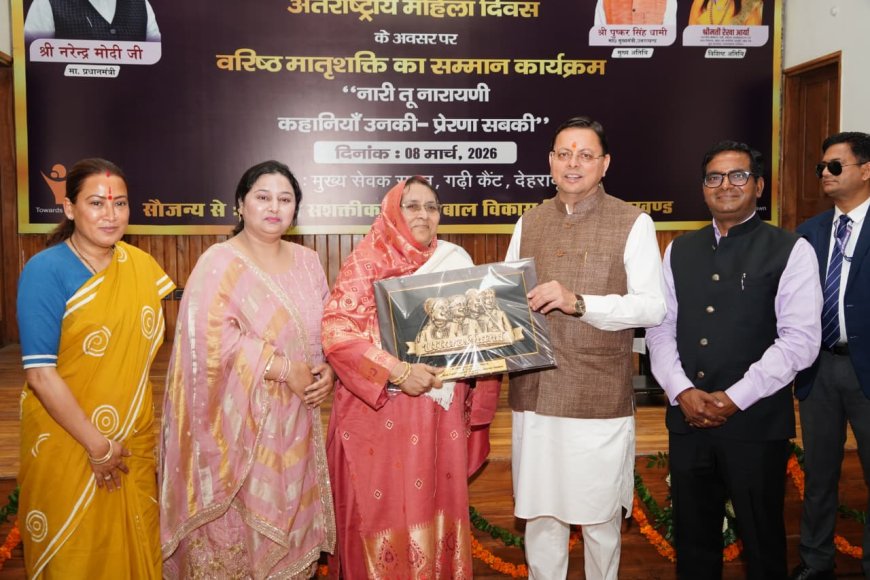 सीएम धामी ने अंतर्राष्ट्रीय महिला दिवस पर 38 वरिष्ठ महिलाओं को किया सम्मानित, कहा- “पहाड़ की असली ताकत उसकी मातृशक्ति”