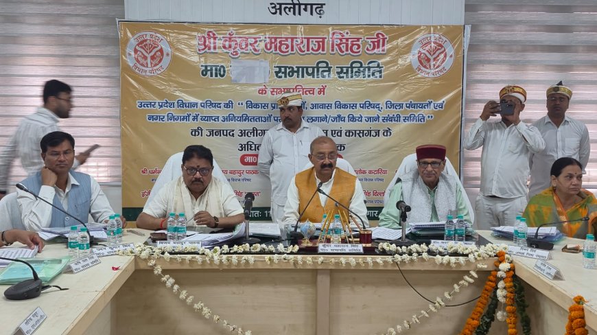 उत्तर प्रदेश विधान परिषद समिति की सख्ती : विकास कार्यों में लापरवाही पर अधिकारियों को चेतावनी