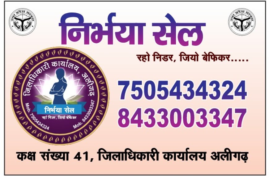 निर्भया सेल के माध्यम से महिलाओं को त्वरित सहायता व न्याय दिलाने हेतु प्रशासन प्रतिबद्ध - जिला मजिस्ट्रेट