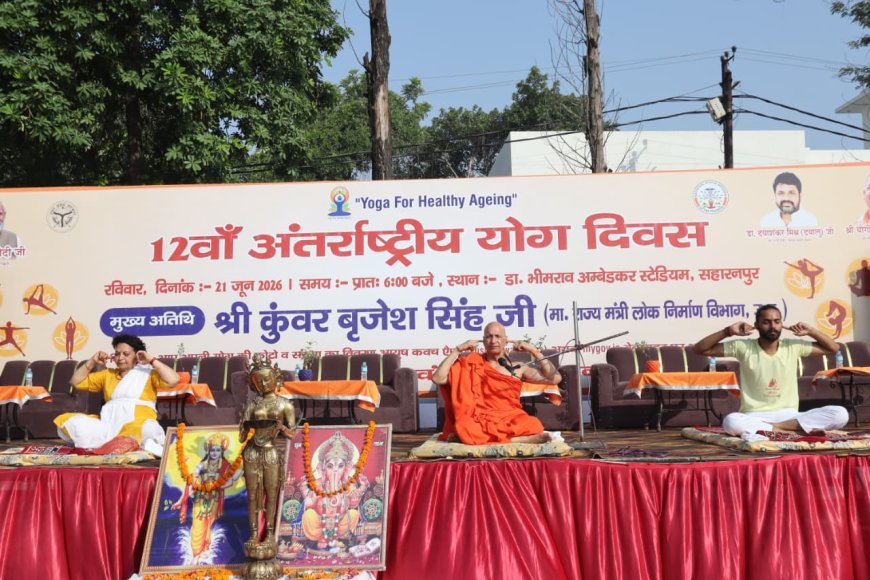 योग फॉर हेल्दी एजिंग थीम पर आयोजित हुआ 12 वां अन्तर्राष्ट्रीय योग दिवस
