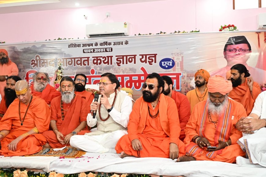 श्रीमद्भागवत कथा केवल धार्मिक आयोजन नहीं, बल्कि मानवता को आध्यात्मिक चेतना, नैतिक मूल्यों एवं जीवन के वास्तविक उद्देश्य से जोड़ने का माध्यम - सीएम धामी