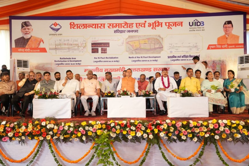 सीएम धामी ने हरिद्वार गंगा कॉरिडोर के अंतर्गत लगभग 235 करोड़ रुपये की चार महत्वपूर्ण परियोजनाओं का किया भूमि पूजन एवं शिलान्यास