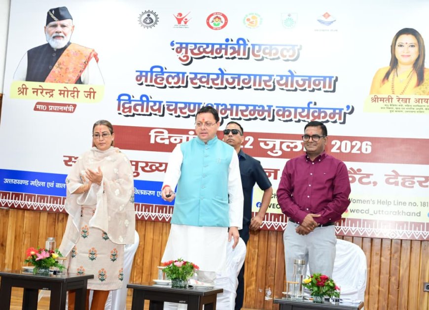 ‘मुख्यमंत्री एकल महिला स्वरोजगार योजना’ के द्वितीय चरण का सीएम धामी ने किया शुभारंभ