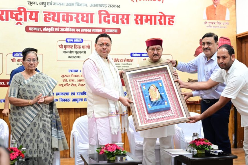 राष्ट्रीय हथकरघा दिवस पर सीएम धामी ने उत्कृष्ट बुनकरों और हस्तशिल्प कारीगरों को किया सम्मानित