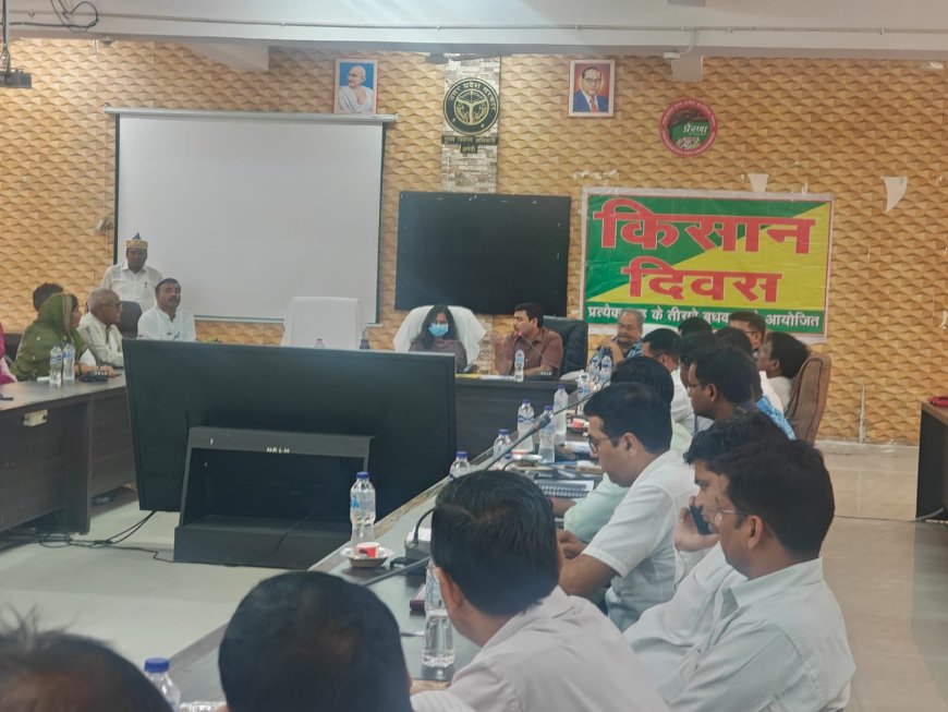 किसान दिवस का हुआ आयोजन, किसानों की समस्याओं के निस्तारण हेतु अधिकारियों को दिए गए निर्देश