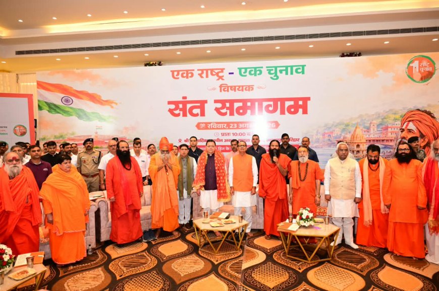 हरिद्वार में संत समागम में ‘एक राष्ट्र-एक चुनाव’ पर संवाद में केंद्रीय मंत्री शिवराज सिंह चौहान और सीएम धामी ने की सहभागिता