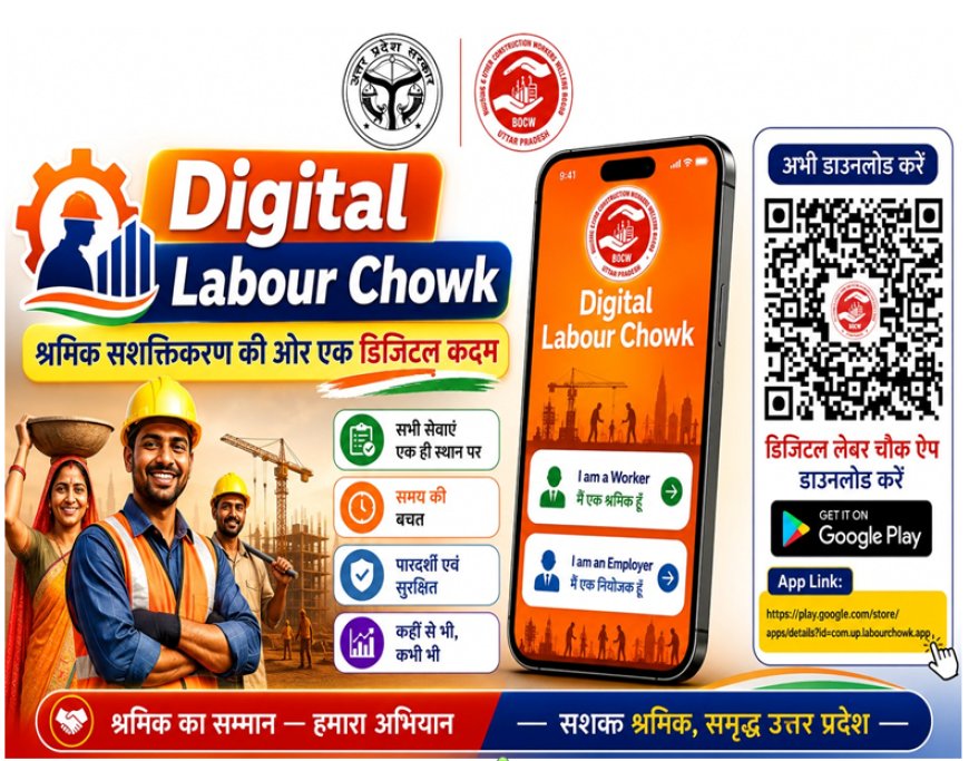 अब घर बैठे निर्माण श्रमिकों को मिलेगा रोजगार, डिजिटल मजदूर चौक बना सहारा