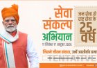 17 सितम्बर होगा सेवा संकल्प अभियान का भव्य शुभारम्भ