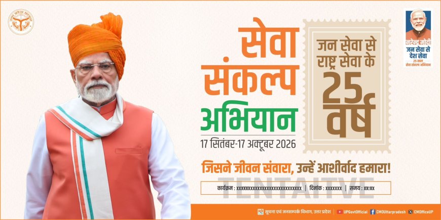 17 सितम्बर होगा सेवा संकल्प अभियान का भव्य शुभारम्भ