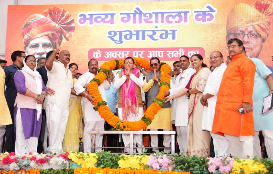 मुख्यमंत्री ने हल्दीघेरा, खटीमा में रू0 7.23 करोड़ की लागत से निर्मित गौशाला का किया लोकार्पण