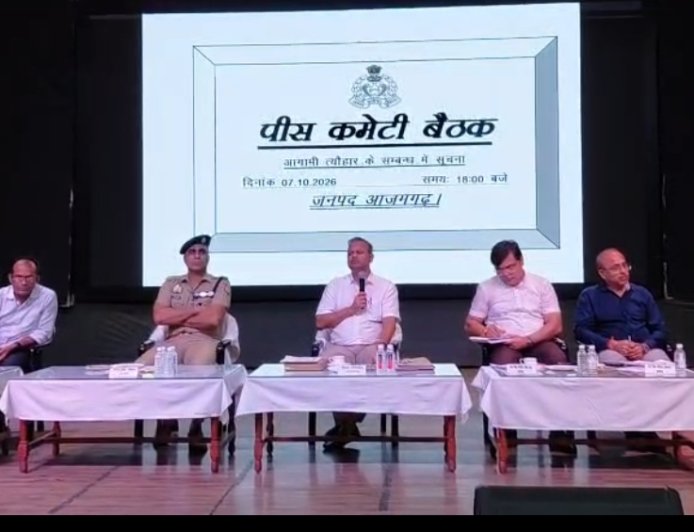 डीएम-एसएसपी की संयुक्त अध्यक्षता में आगामी त्यौहारों को सकुशल सम्पन्न कराने के दृष्टिगत शांति समिति की बैठक सम्पन्न