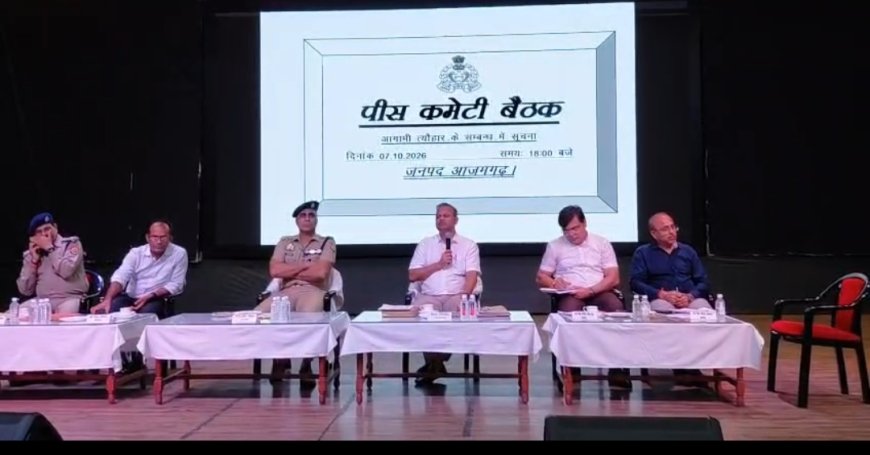 डीएम-एसएसपी की संयुक्त अध्यक्षता में आगामी त्यौहारों को सकुशल सम्पन्न कराने के दृष्टिगत शांति समिति की बैठक सम्पन्न